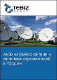Обложка Анализ рынка антенн и антенных отражателей в России