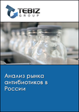 Обложка Анализ рынка антибиотиков в России