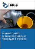 Обложка Анализ рынка антидетонаторов и присадок в России