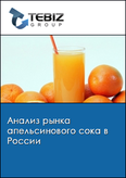 Обложка Анализ рынка апельсинового сока в России