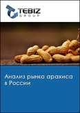 Обложка Анализ рынка арахиса в России
