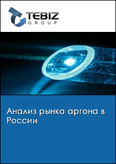 Обложка Анализ рынка аргона в России