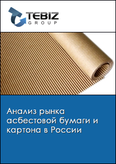 Обложка Анализ рынка асбестовой бумаги и картона в России