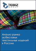 Обложка Анализ рынка асбестовых текстильных изделий в России