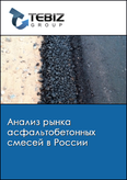 Обложка Анализ рынка асфальтобетонных смесей в России
