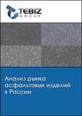Обложка Анализ рынка асфальтовых изделий в России