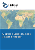 Обложка Анализ рынка атласов и карт в России