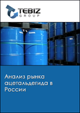 Обложка Анализ рынка ацетальдегида в России