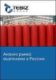 Обложка Анализ рынка ацетилена в России