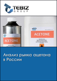 Обложка Анализ рынка ацетона в России