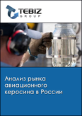 Обложка Анализ рынка авиационного керосина в России