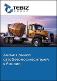 Обложка Анализ рынка автобетоносмесителей в России