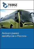 Обложка Анализ рынка автобусов в России