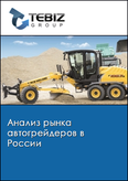 Обложка Анализ рынка автогрейдеров в России