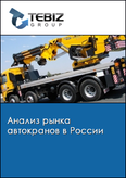 Обложка Анализ рынка автокранов в России