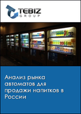 Обложка Анализ рынка автоматов для продажи напитков в России