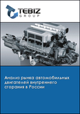 Обложка Анализ рынка автомобильных двигателей внутреннего сгорания в России