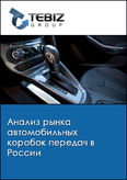 Обложка Анализ рынка автомобильных коробок передач в России