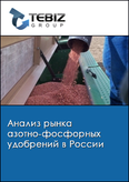 Обложка Анализ рынка азотно-фосфорных удобрений в России