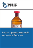 Обложка Анализ рынка азотной кислоты в России