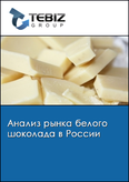 Обложка Анализ рынка белого шоколада в России