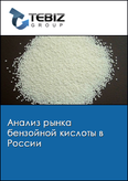 Обложка Анализ рынка бензойной кислоты в России