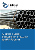 Обложка Анализ рынка бесшовных стальных труб в России