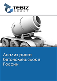 Обложка Анализ рынка бетономешалок в России