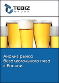 Обложка Анализ рынка безалкогольного пива в России