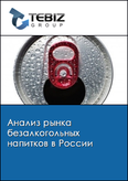 Обложка Анализ рынка безалкогольных напитков в России