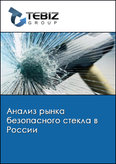 Обложка Анализ рынка безопасного стекла в России