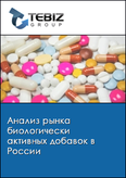 Обложка Анализ рынка биологически активных добавок в России