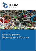 Обложка Анализ рынка бижутерии в России