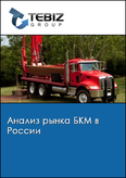 Обложка Анализ рынка БКМ в России