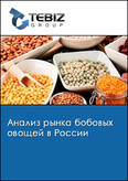 Обложка Анализ рынка бобовых овощей в России