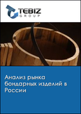 Обложка Анализ рынка бондарных изделий в России