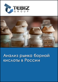 Обложка Анализ рынка борной кислоты в России