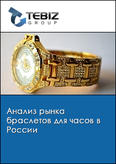 Обложка Анализ рынка браслетов для часов в России