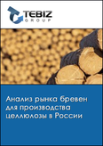 Обложка Анализ рынка бревен для производства целлюлозы в России