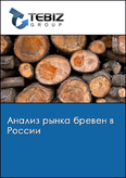 Обложка Анализ рынка бревен в России