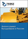 Обложка Анализ рынка бульдозеров в России