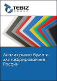 Обложка Анализ рынка бумаги для гофрирования в России