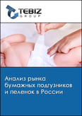 Обложка Анализ рынка бумажных подгузников и пеленок в России