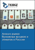 Обложка Анализ рынка бумажных ярлыков и этикеток в России