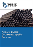 Обложка Анализ рынка бурильных труб в России