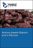 Обложка Анализ рынка бурого угля в России