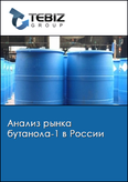 Обложка Анализ рынка бутанола-1 в России