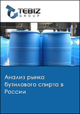Обложка Анализ рынка бутилового спирта в России