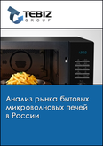 Обложка Анализ рынка бытовых микроволновых печей в России