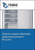Обложка Анализ рынка бытовых морозильников в России